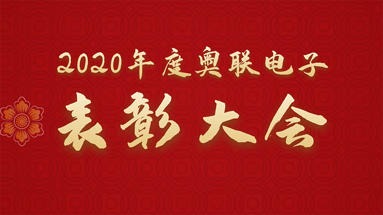 2020年度奥联电子表彰大会圆满落幕
