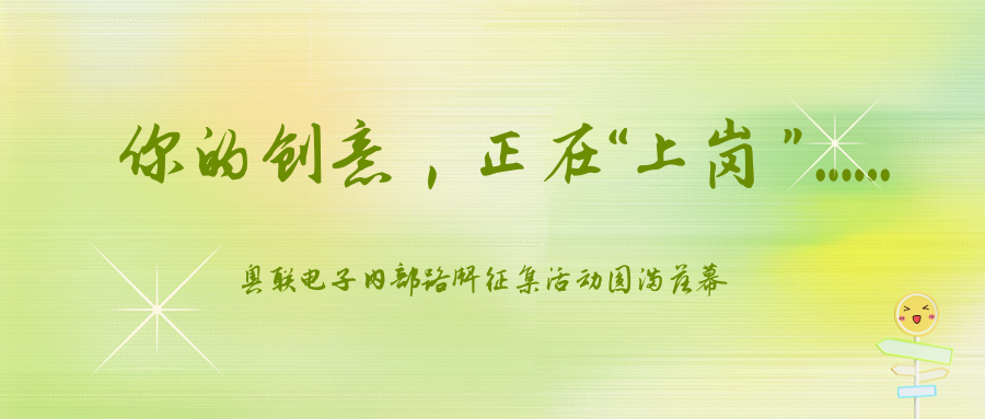 你的创意正在“上岗”......