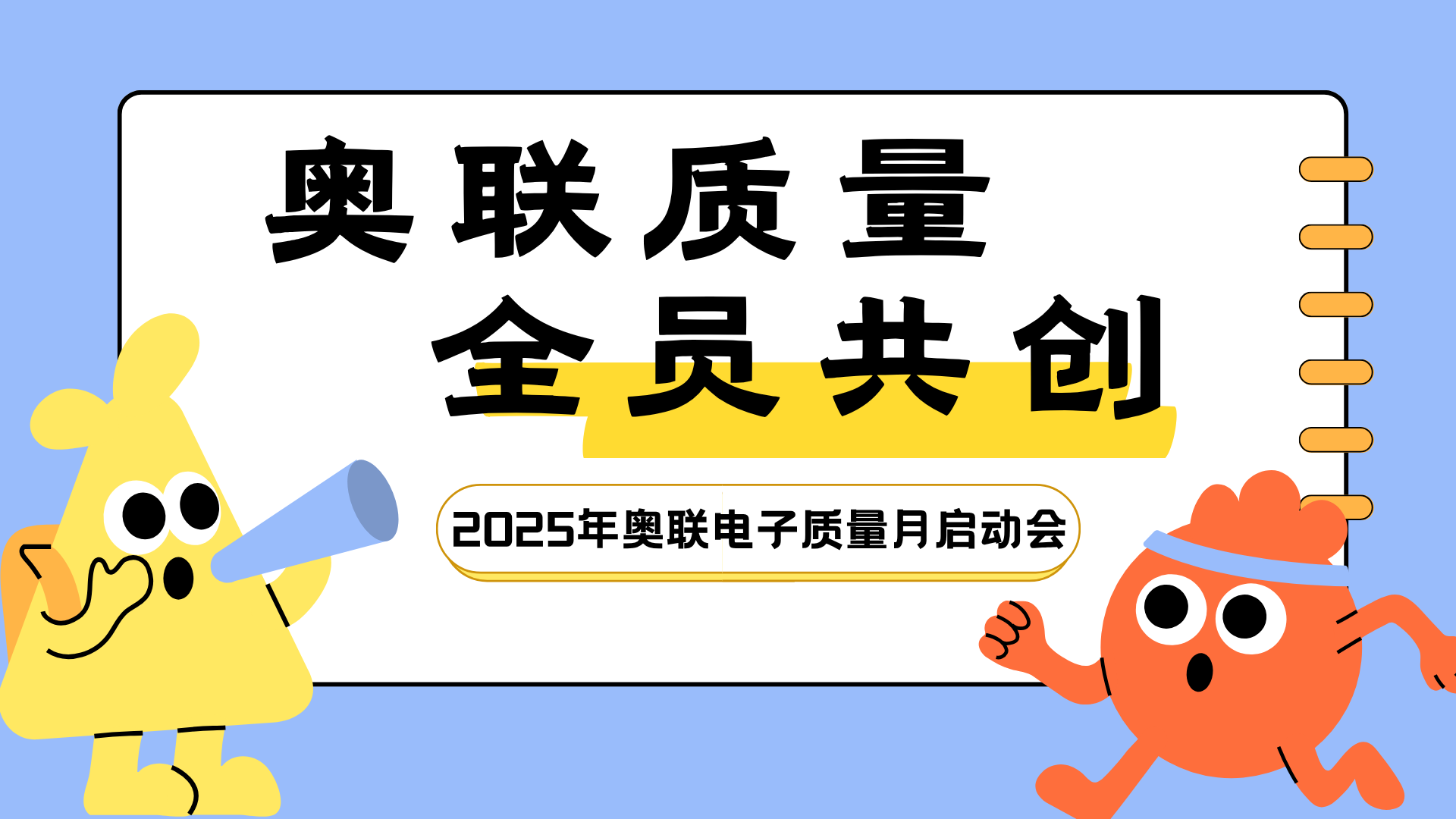 奥联质量，全员共创—2025年奥联电子“质量月”活动启动会