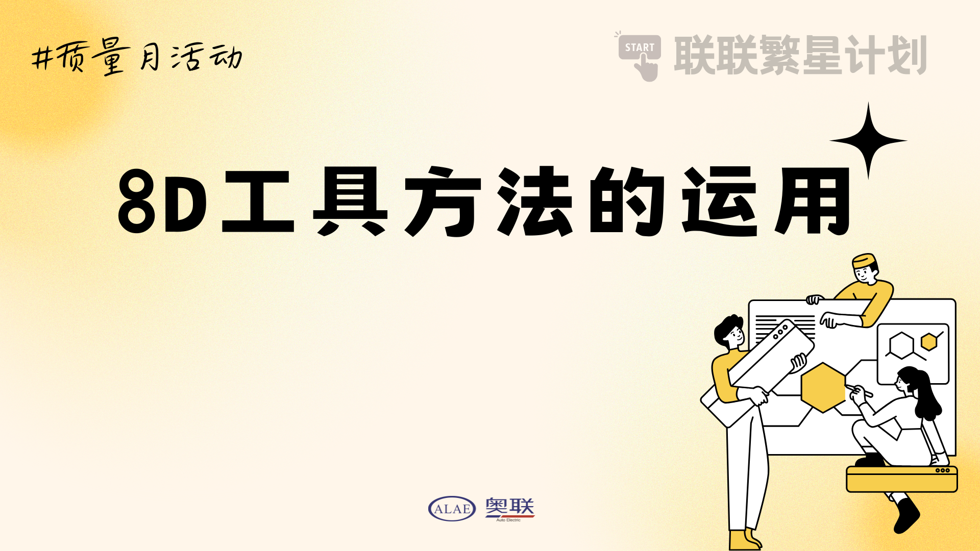 联联繁星计划-“8D工具方法的运用”培训